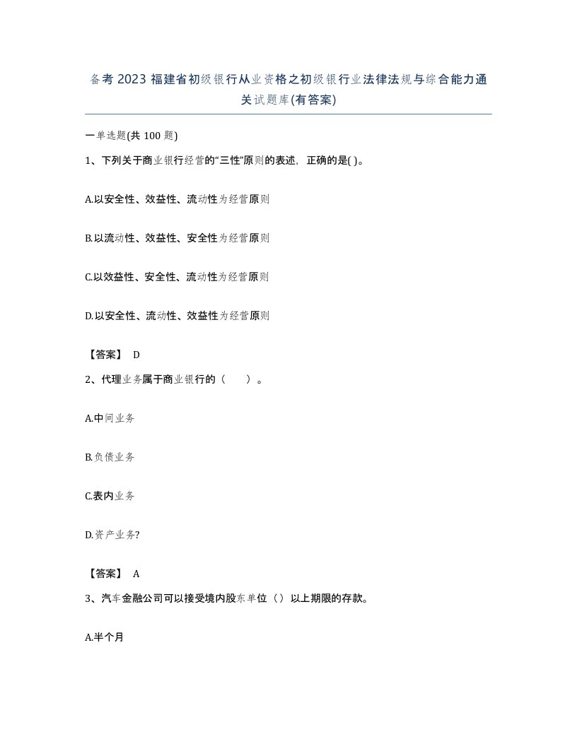 备考2023福建省初级银行从业资格之初级银行业法律法规与综合能力通关试题库有答案