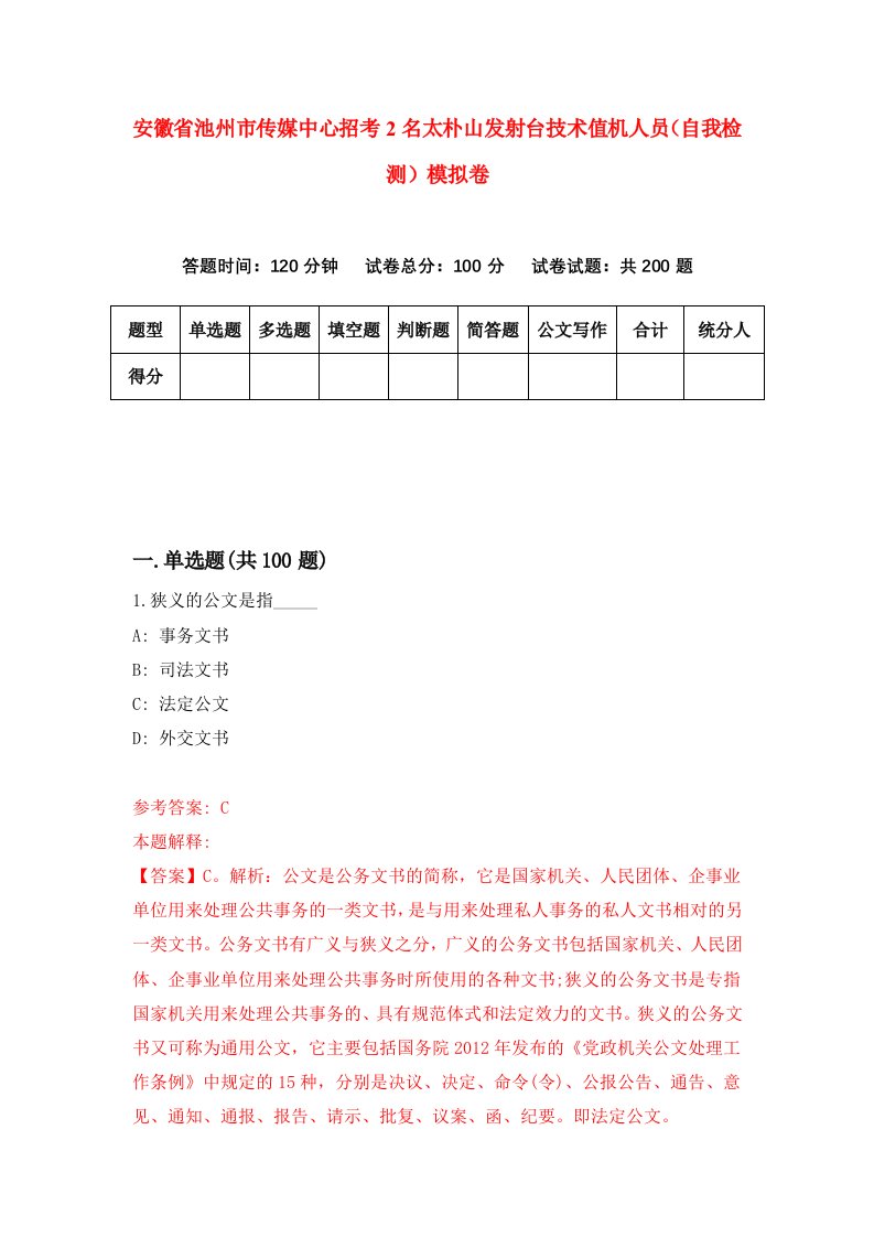 安徽省池州市传媒中心招考2名太朴山发射台技术值机人员自我检测模拟卷第5卷