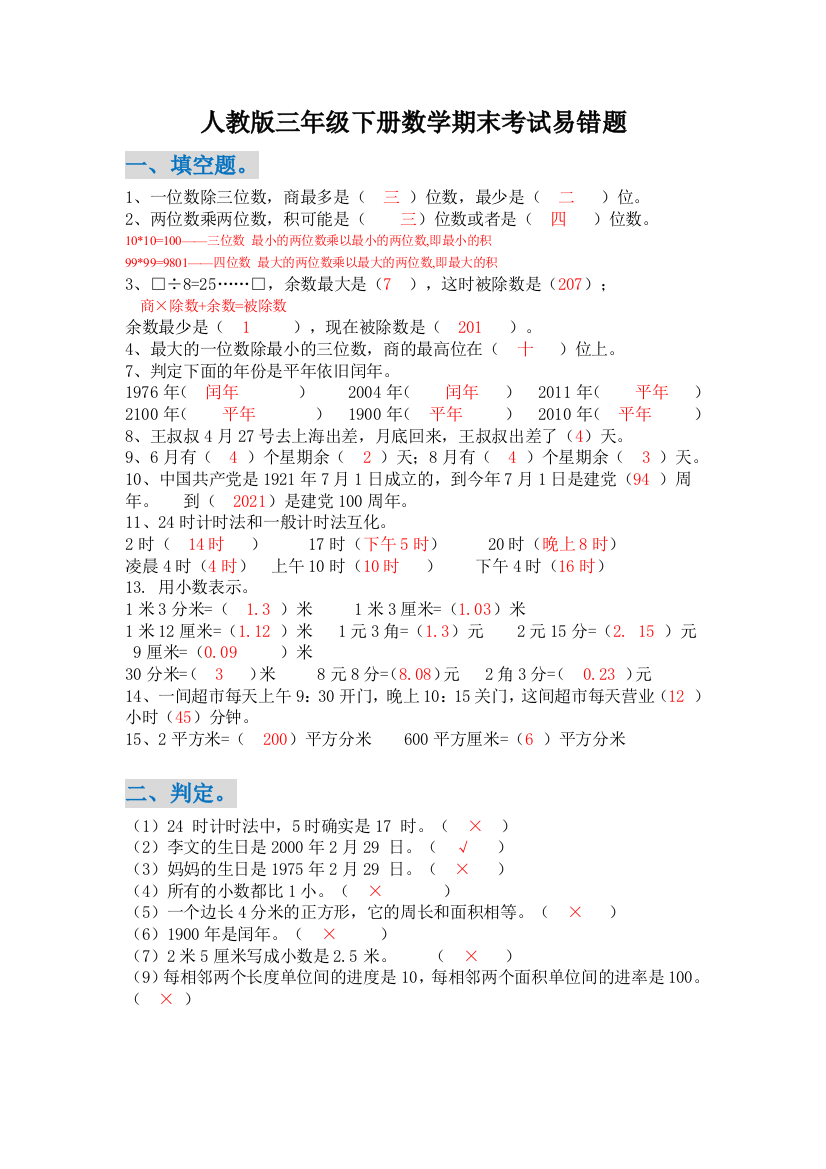 人教版三年级下册数学期末考试易错题