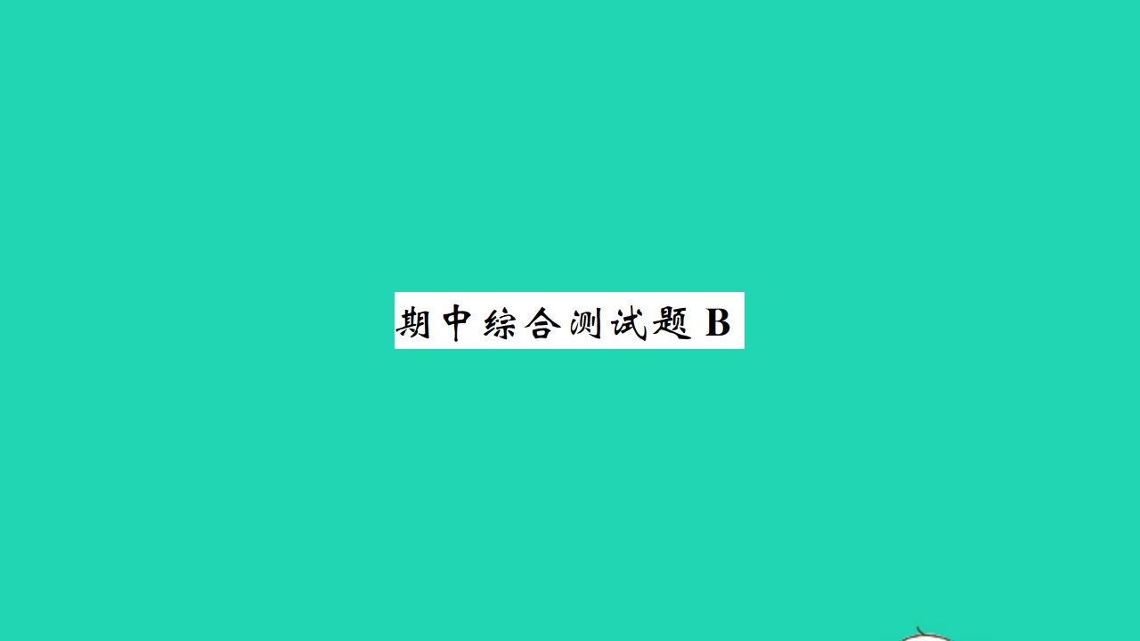 2021七年级英语上学期期中综合测试B习题课件新版牛津版