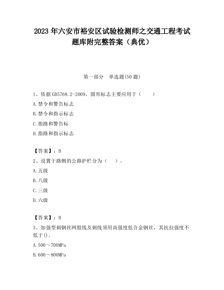 2023年六安市裕安区试验检测师之交通工程考试题库附完整答案（典优）