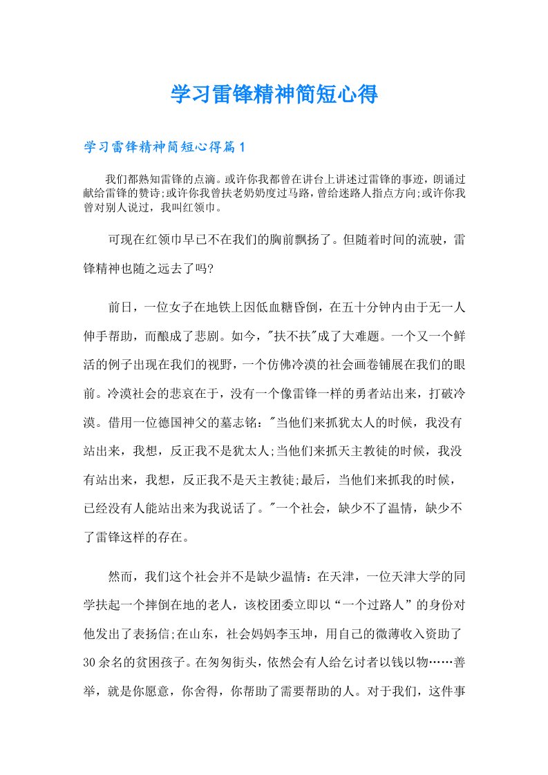 学习雷锋精神简短心得