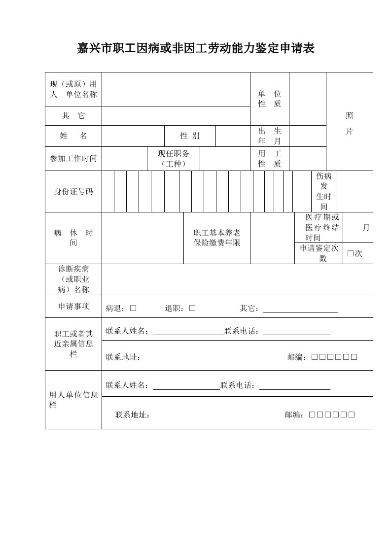 因病或非因公劳动能力鉴定申请表