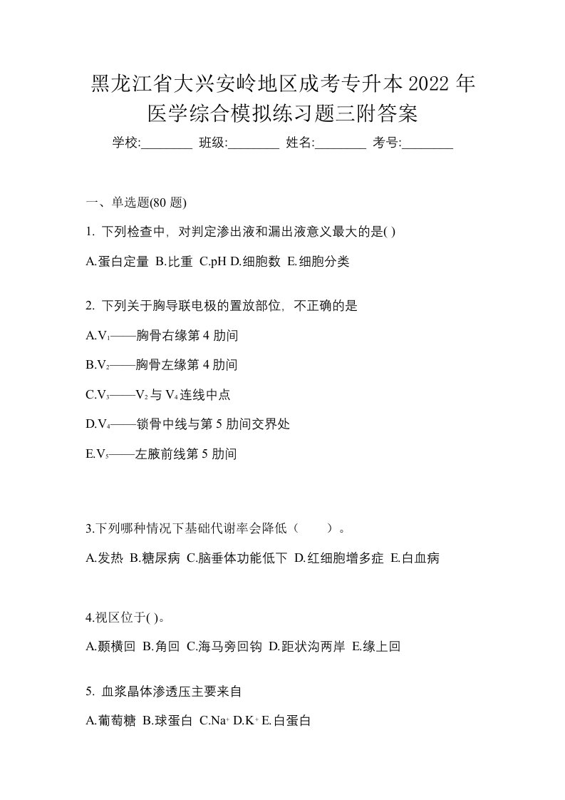 黑龙江省大兴安岭地区成考专升本2022年医学综合模拟练习题三附答案