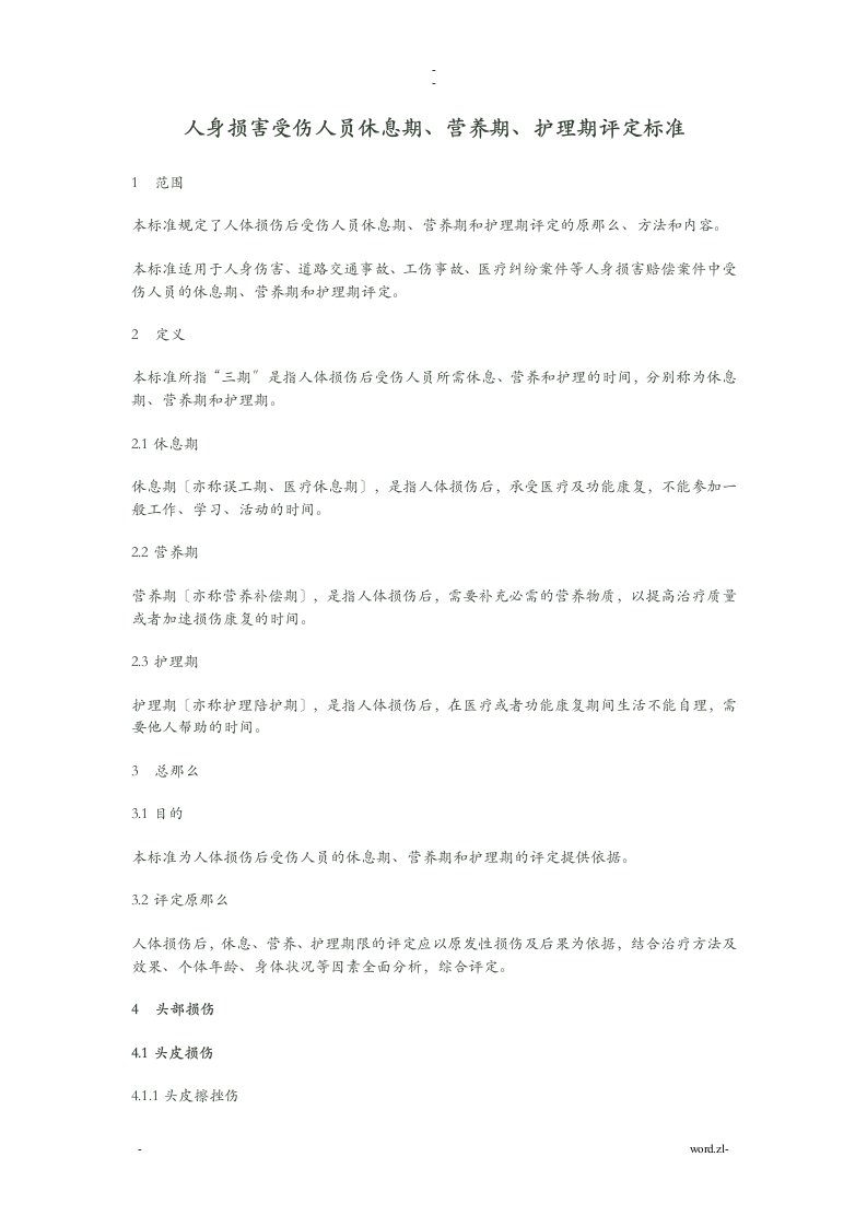 人身损害受伤人员休息期、营养期、护理期评定标准