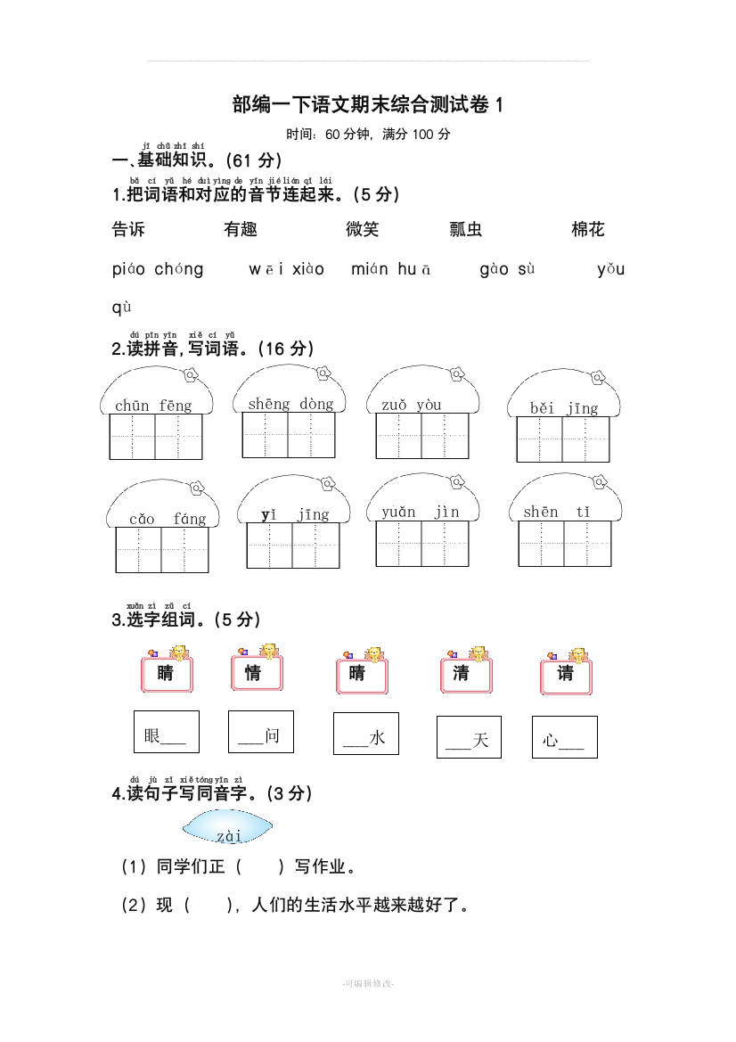 部编版小学一级语文下册期末模拟卷套