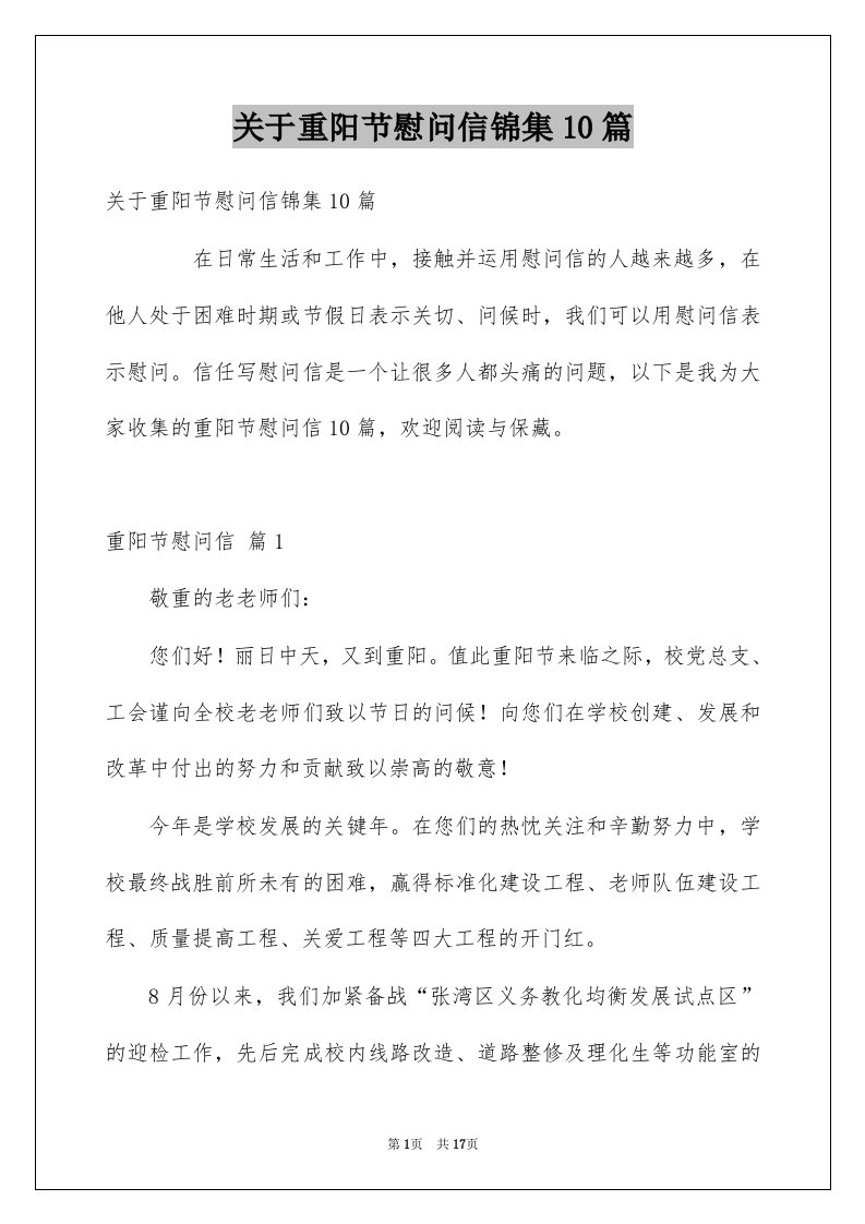 关于重阳节慰问信锦集10篇