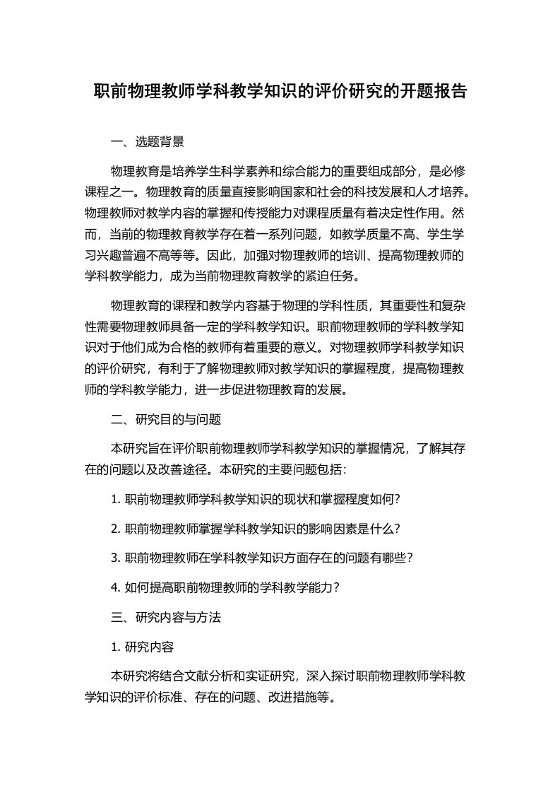 职前物理教师学科教学知识的评价研究的开题报告