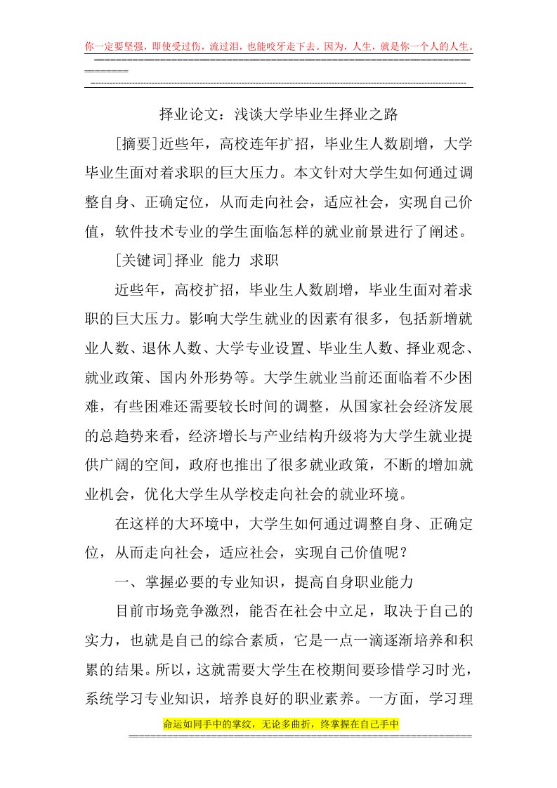 择业论文：浅谈大学毕业生择业之路