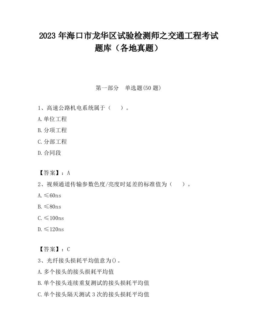 2023年海口市龙华区试验检测师之交通工程考试题库（各地真题）