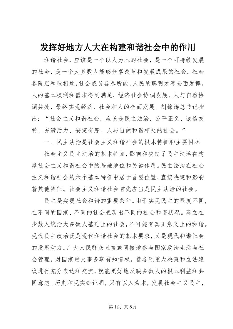 发挥好地方人大在构建和谐社会中的作用