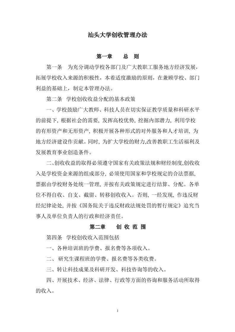 汕头大学创收管理办法