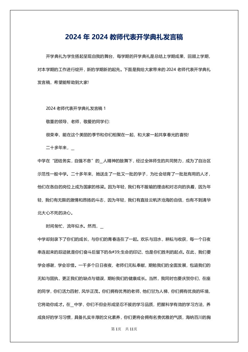 2024年2024教师代表开学典礼发言稿