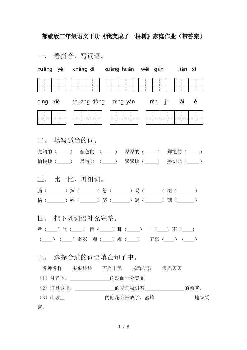 部编版三年级语文下册我变成了一棵树家庭作业带答案