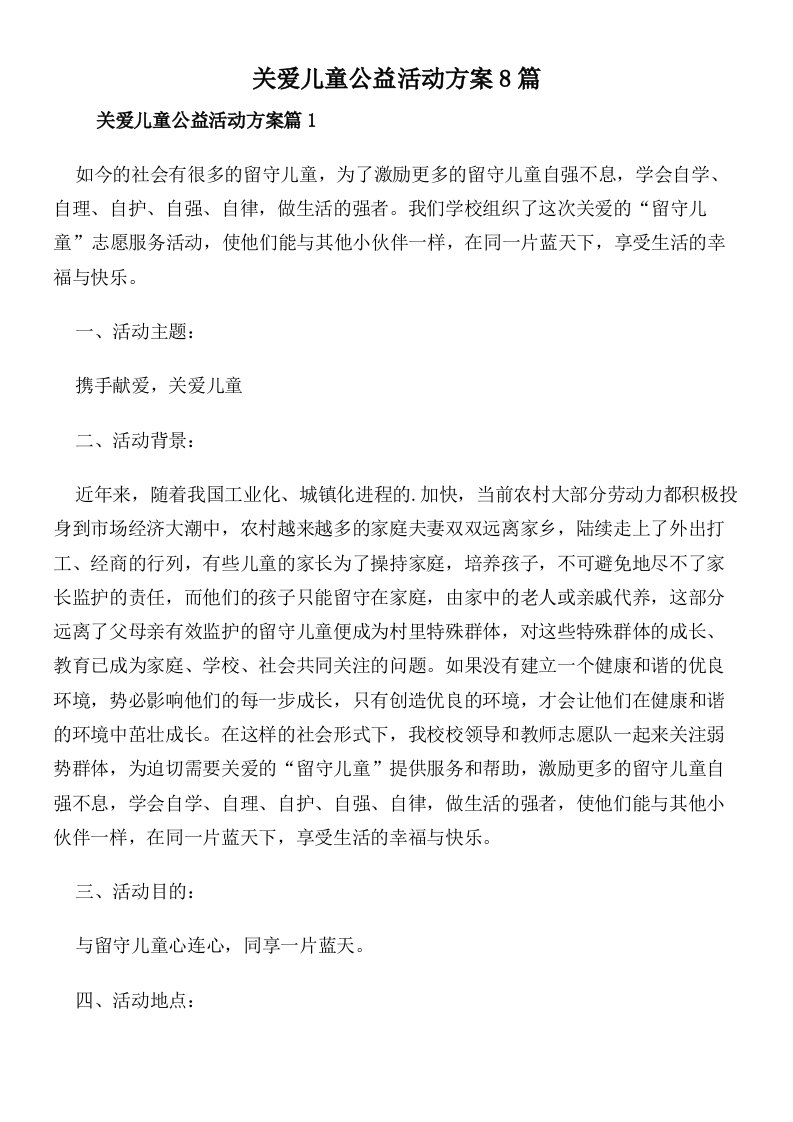 关爱儿童公益活动方案8篇