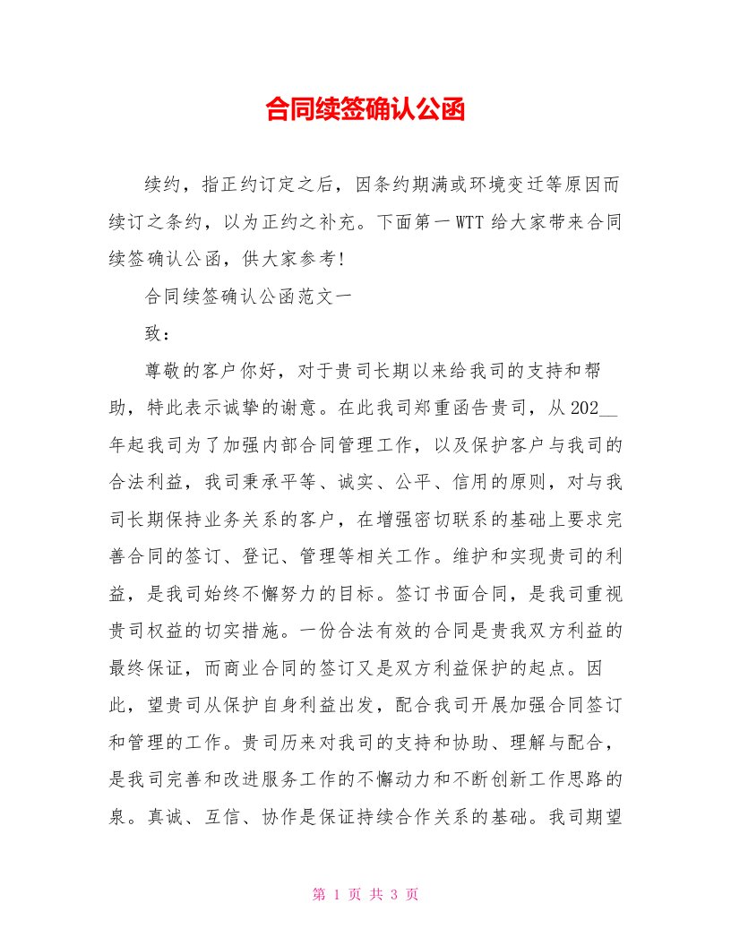 合同续签确认公函