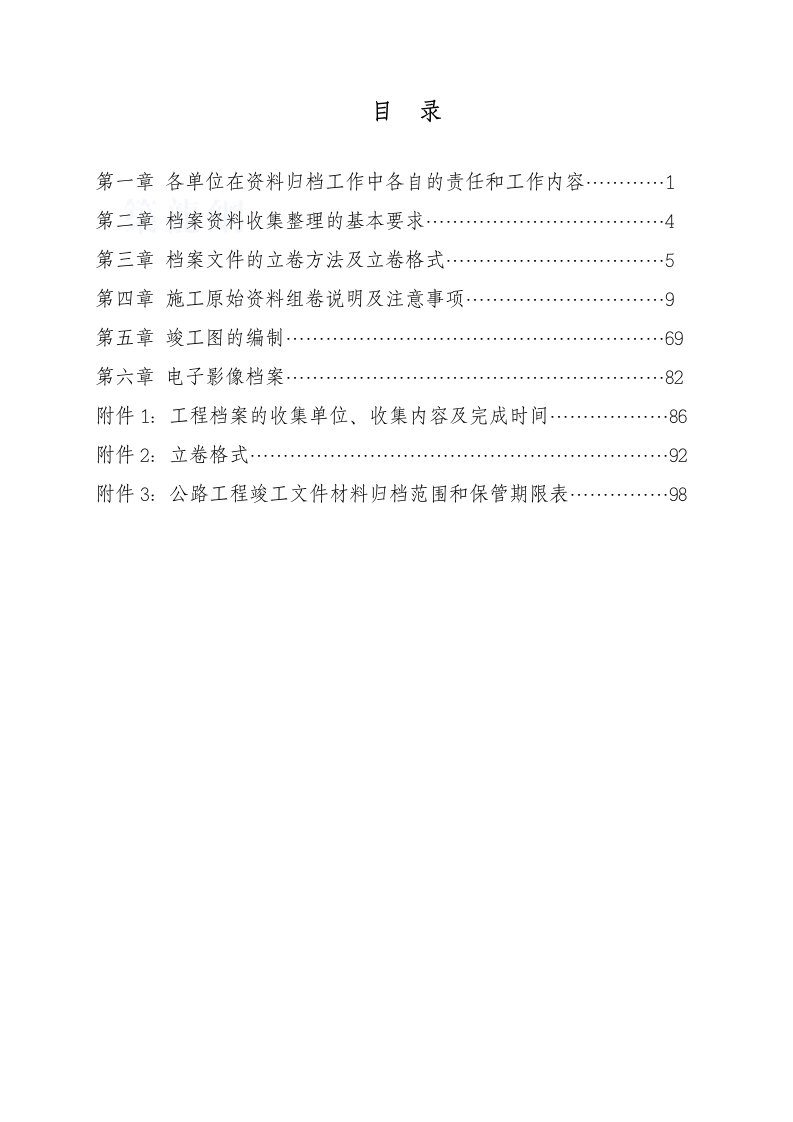 公路工程竣工资料编制办法