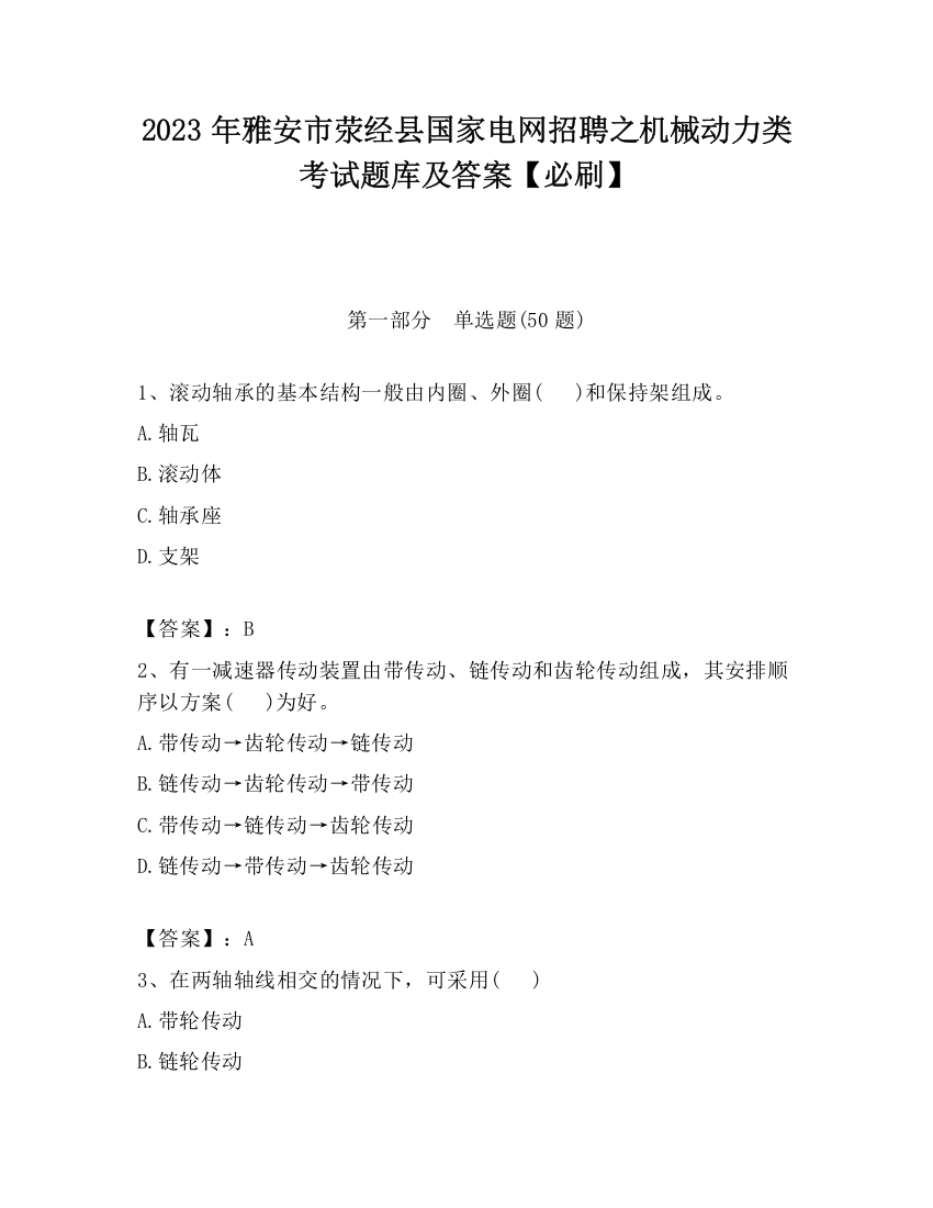 2023年雅安市荥经县国家电网招聘之机械动力类考试题库及答案【必刷】