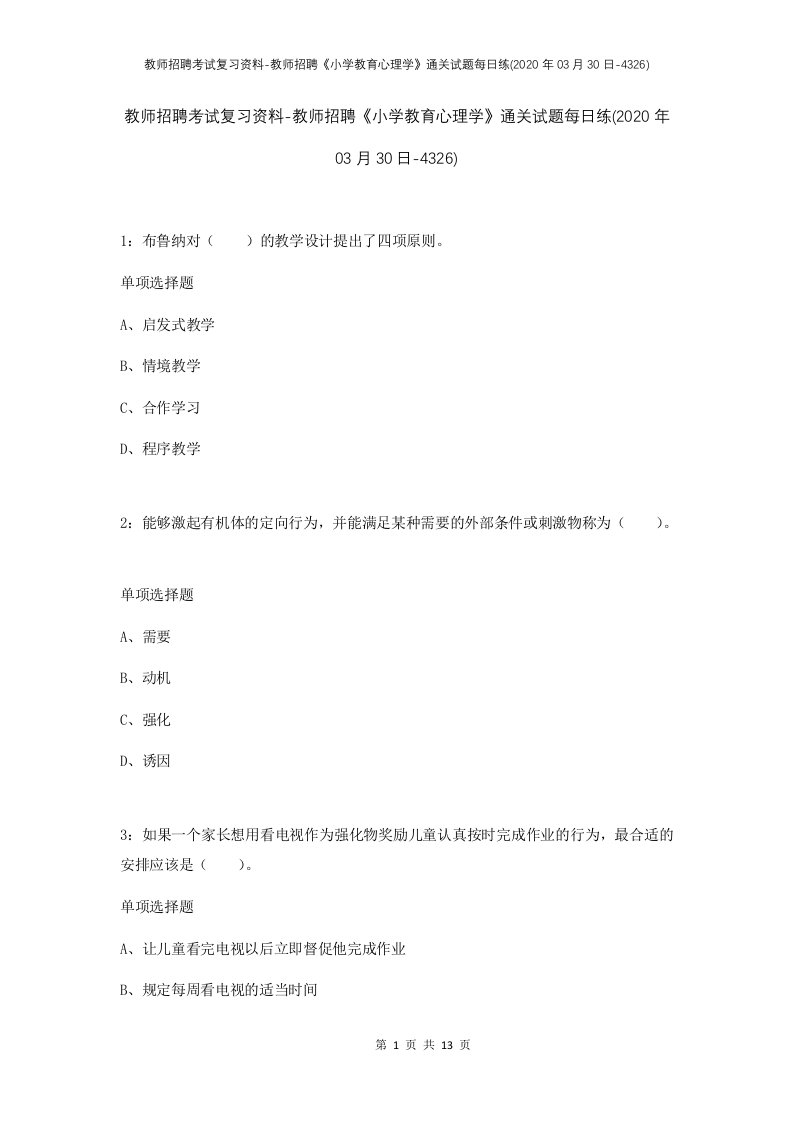 教师招聘考试复习资料-教师招聘小学教育心理学通关试题每日练2020年03月30日-4326