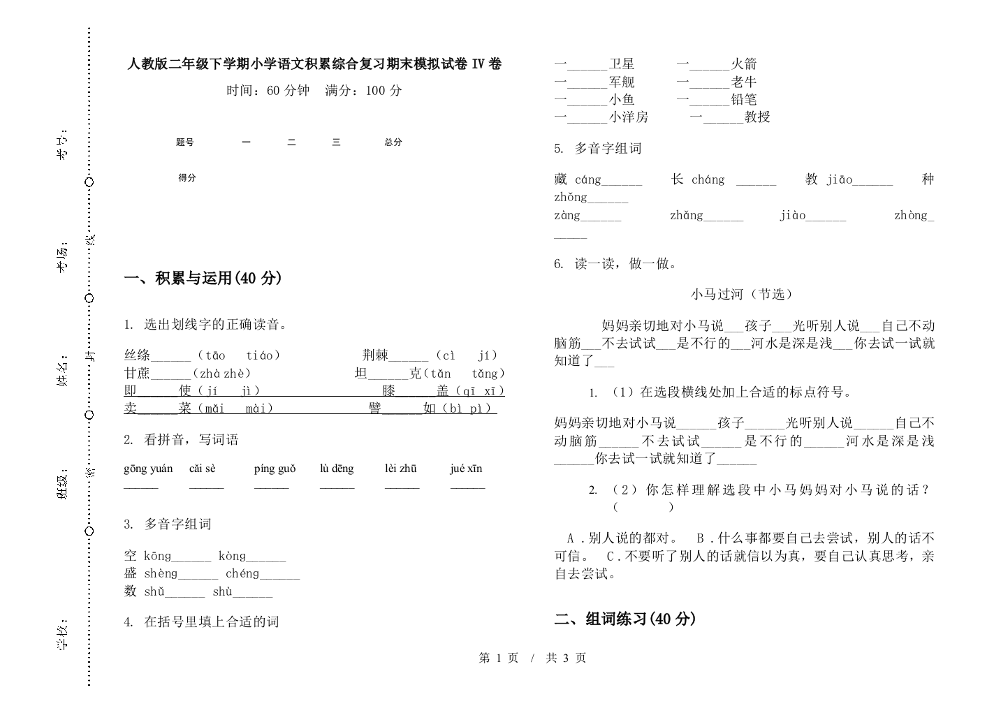 人教版二年级下学期小学语文积累综合复习期末模拟试卷IV卷