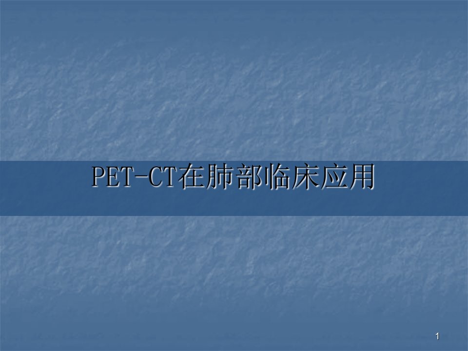 肺部肿瘤PETCT检查ppt课件