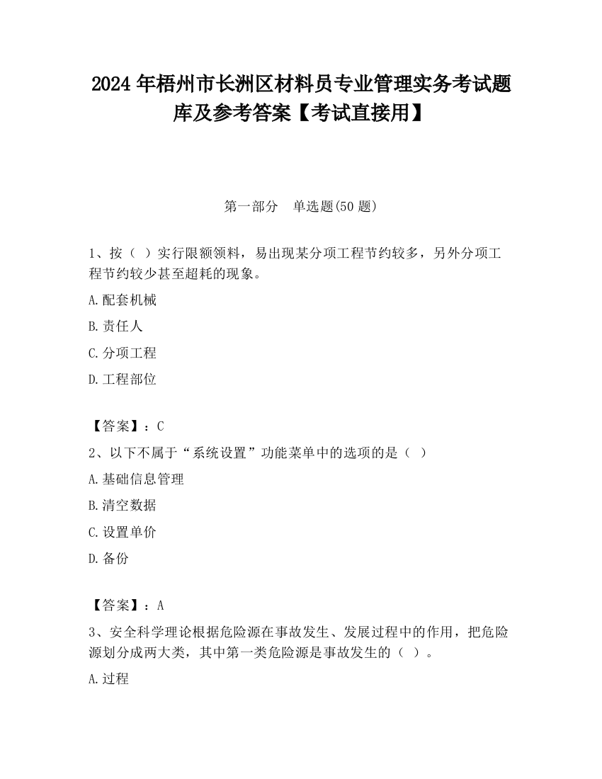 2024年梧州市长洲区材料员专业管理实务考试题库及参考答案【考试直接用】