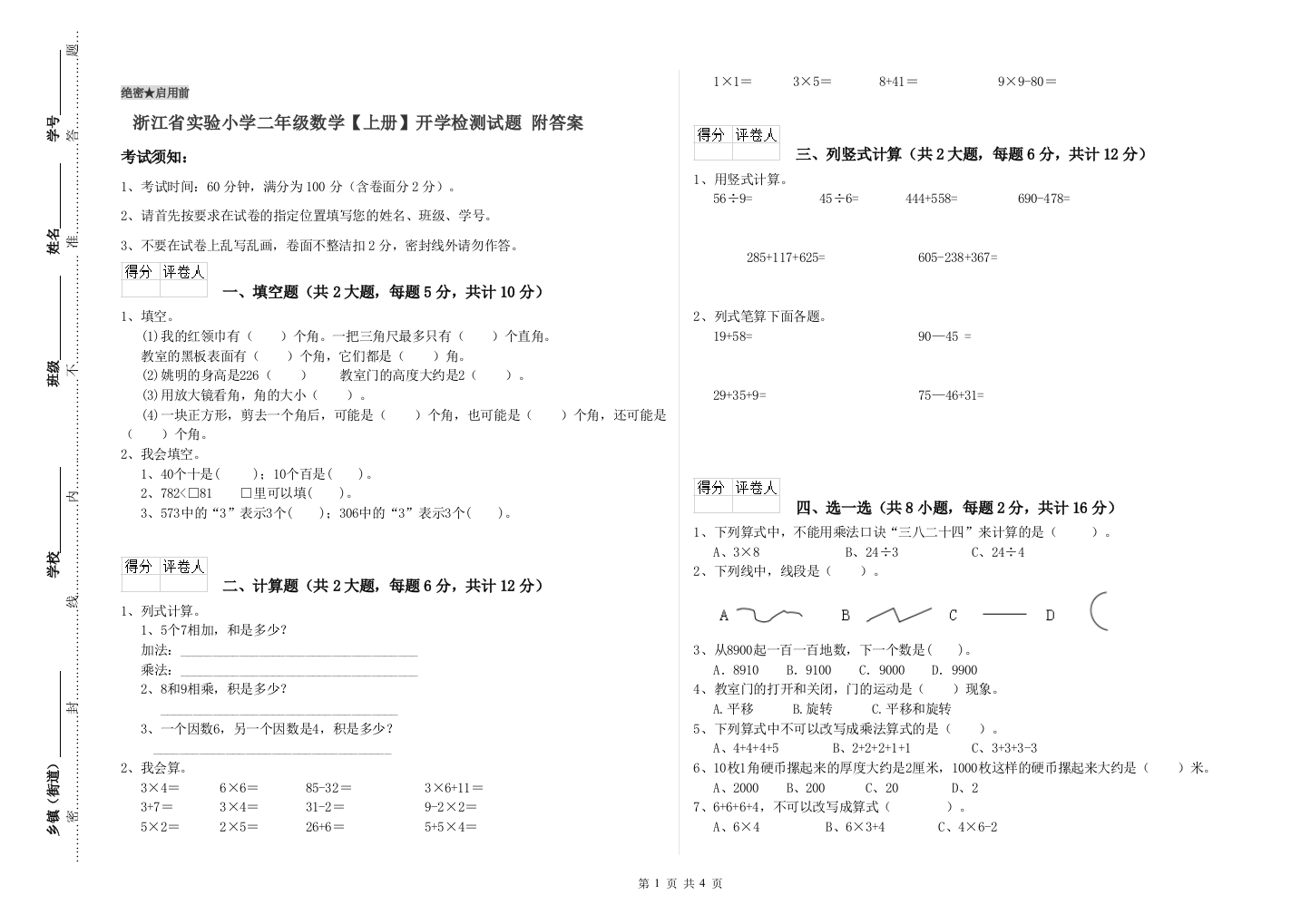 浙江省实验小学二年级数学【上册】开学检测试题-附答案