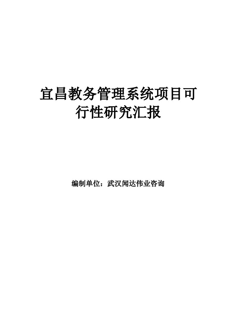 2021年宜昌教务管理系统项目可行性研究报告