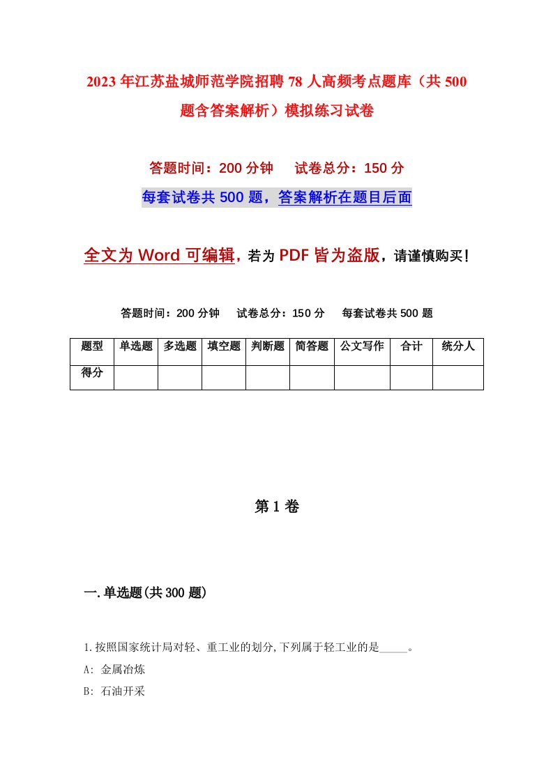 2023年江苏盐城师范学院招聘78人高频考点题库共500题含答案解析模拟练习试卷