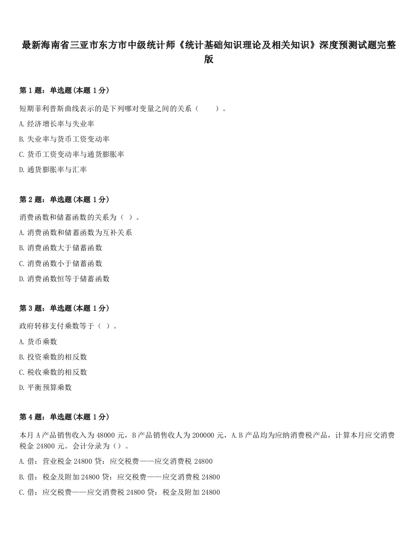 最新海南省三亚市东方市中级统计师《统计基础知识理论及相关知识》深度预测试题完整版