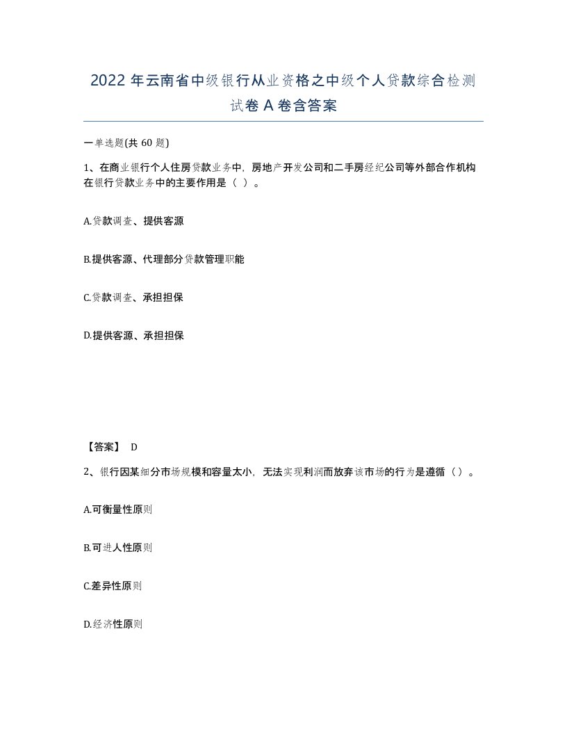 2022年云南省中级银行从业资格之中级个人贷款综合检测试卷A卷含答案