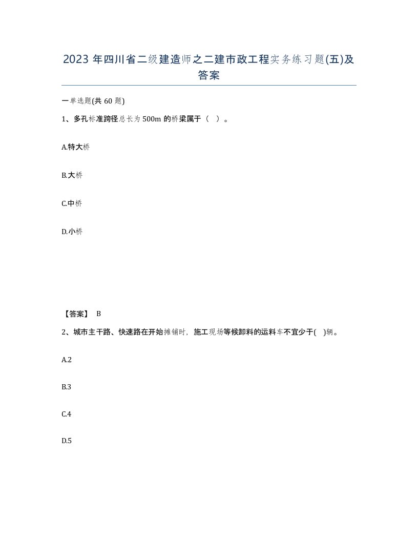 2023年四川省二级建造师之二建市政工程实务练习题五及答案