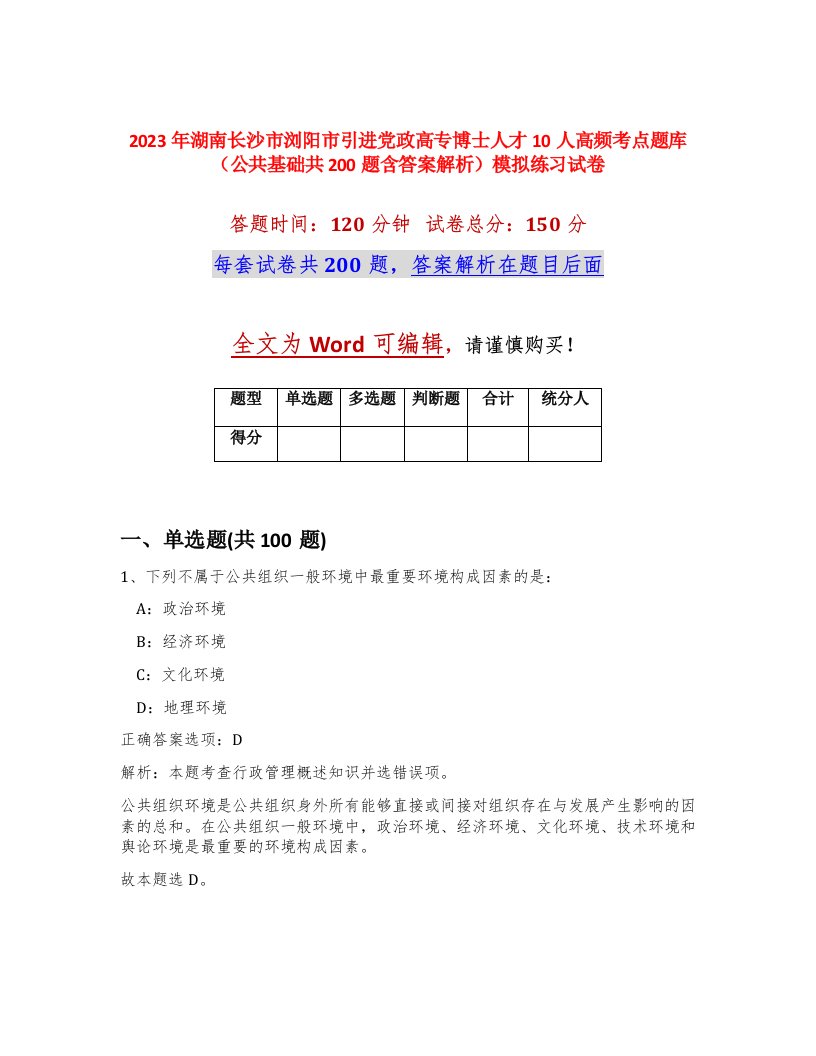 2023年湖南长沙市浏阳市引进党政高专博士人才10人高频考点题库公共基础共200题含答案解析模拟练习试卷