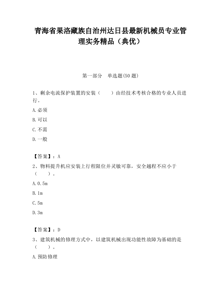 青海省果洛藏族自治州达日县最新机械员专业管理实务精品（典优）