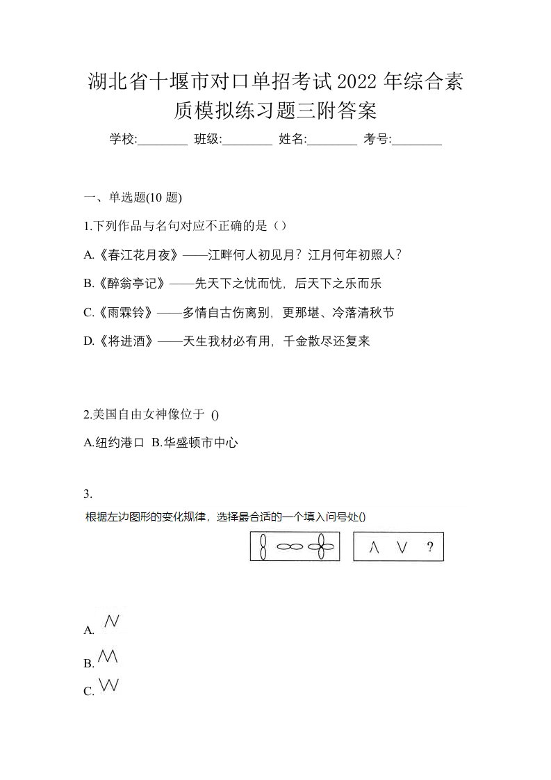 湖北省十堰市对口单招考试2022年综合素质模拟练习题三附答案