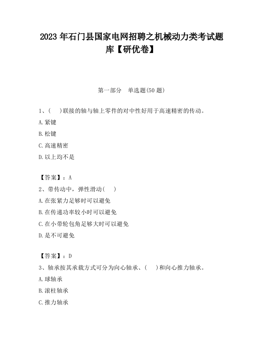 2023年石门县国家电网招聘之机械动力类考试题库【研优卷】