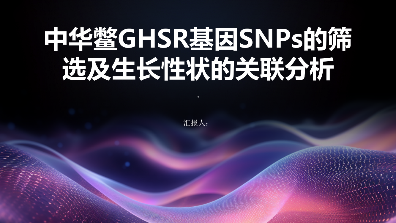 中华鳖GHSR基因SNPs的筛选及生长性状的关联分析