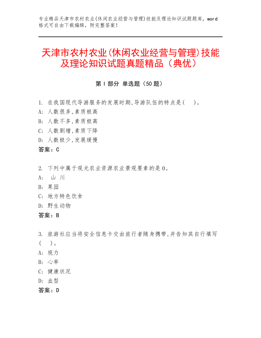 天津市农村农业(休闲农业经营与管理)技能及理论知识试题真题精品（典优）