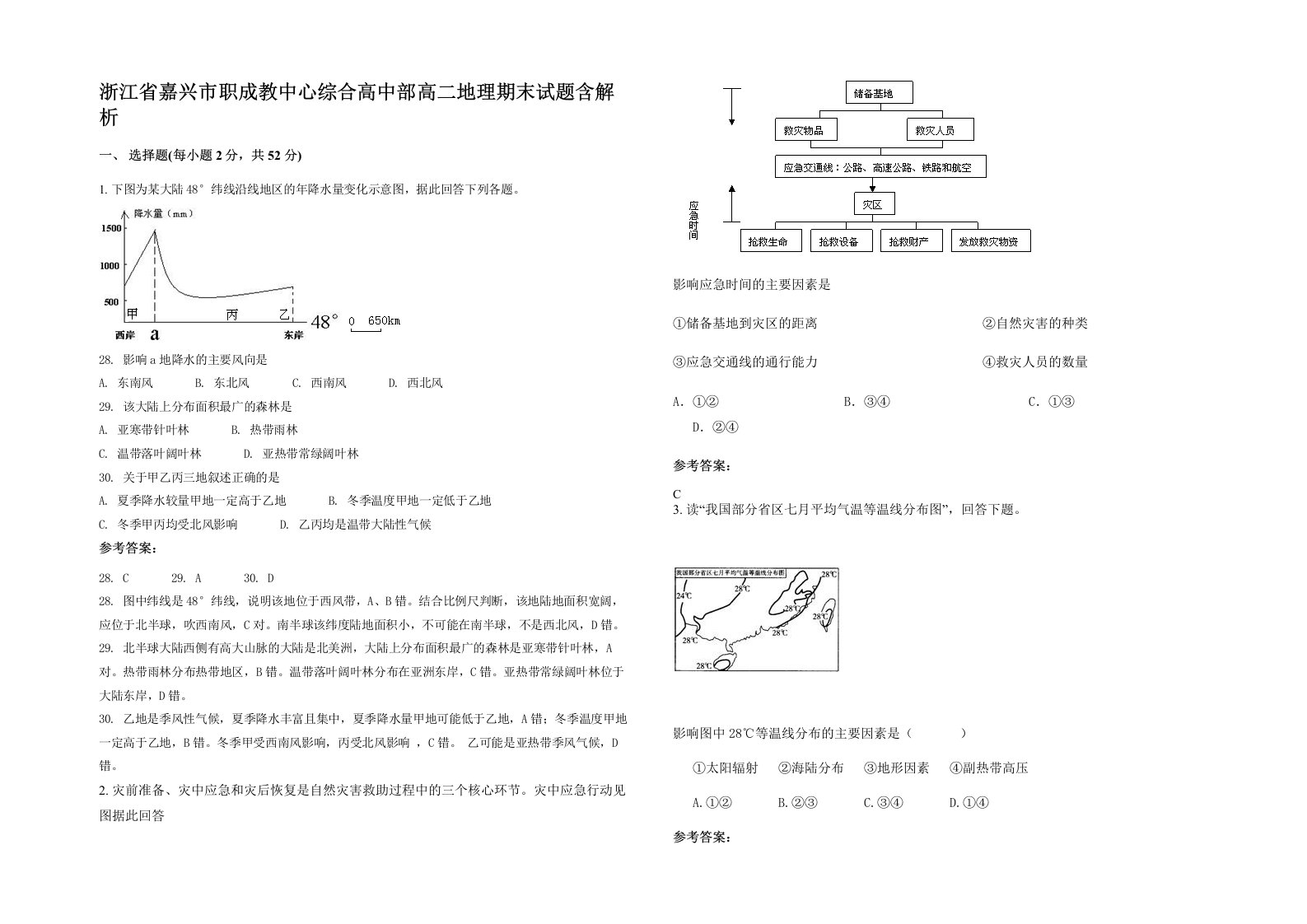 浙江省嘉兴市职成教中心综合高中部高二地理期末试题含解析