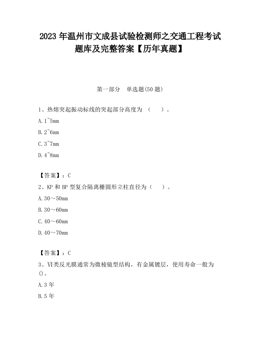 2023年温州市文成县试验检测师之交通工程考试题库及完整答案【历年真题】