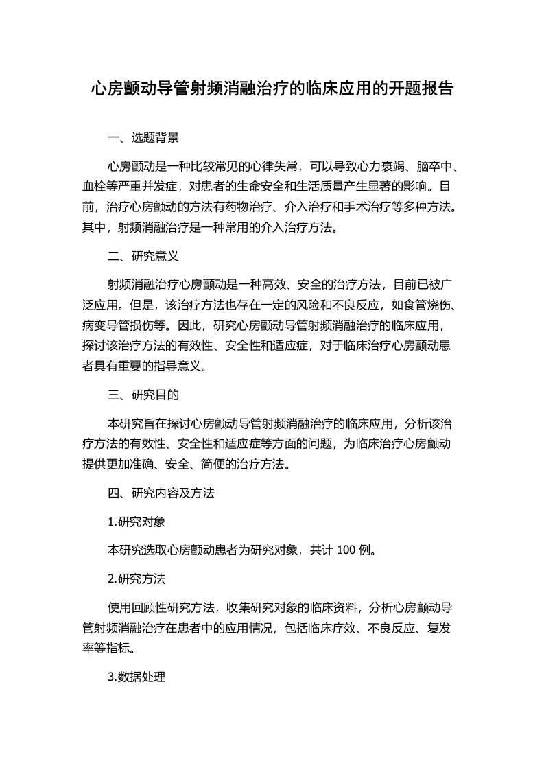 心房颤动导管射频消融治疗的临床应用的开题报告