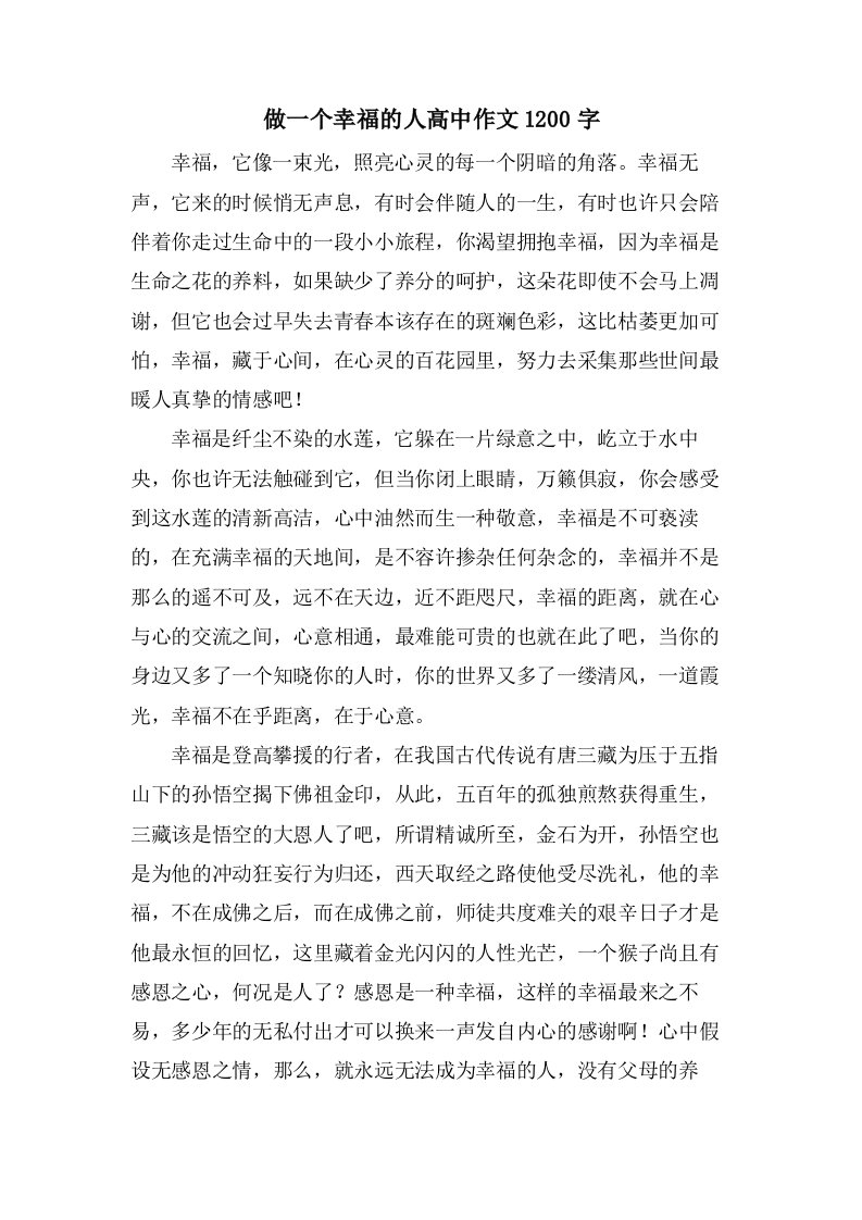 做一个幸福的人高中作文1200字