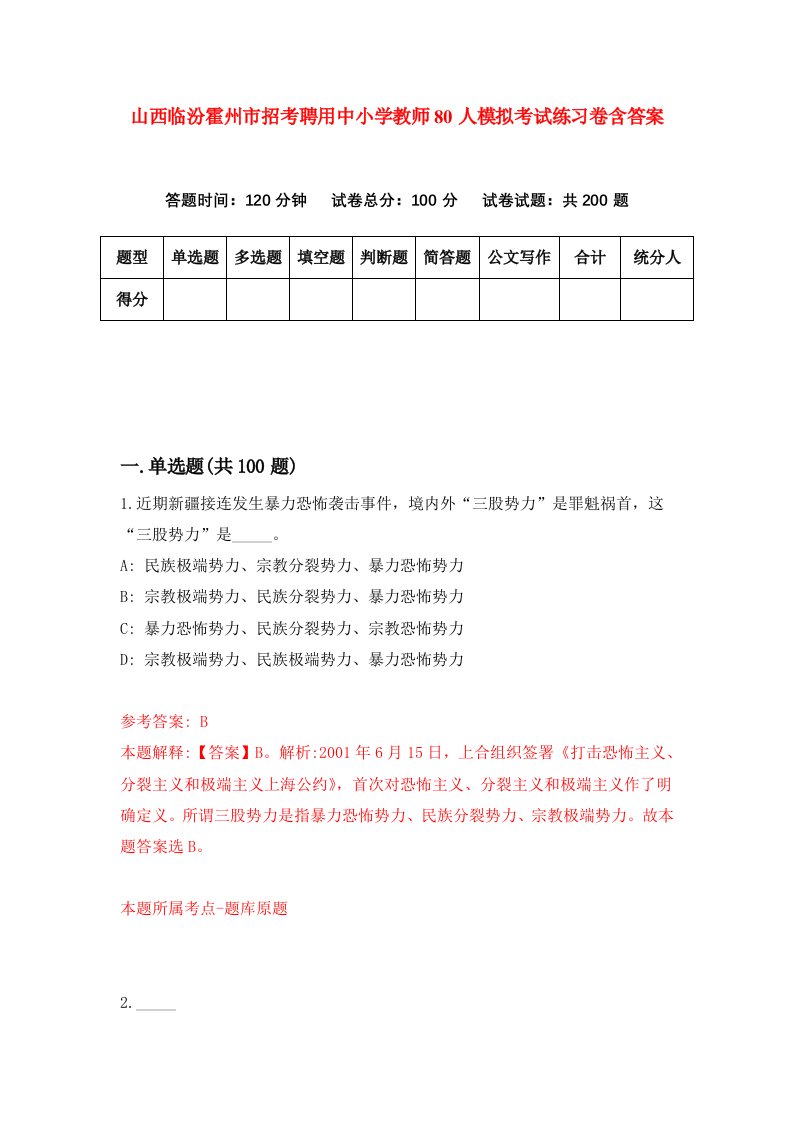 山西临汾霍州市招考聘用中小学教师80人模拟考试练习卷含答案8