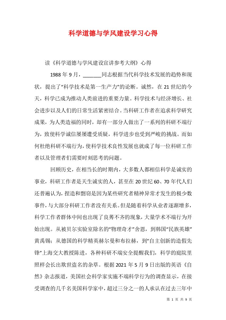 科学道德与学风建设学习心得1