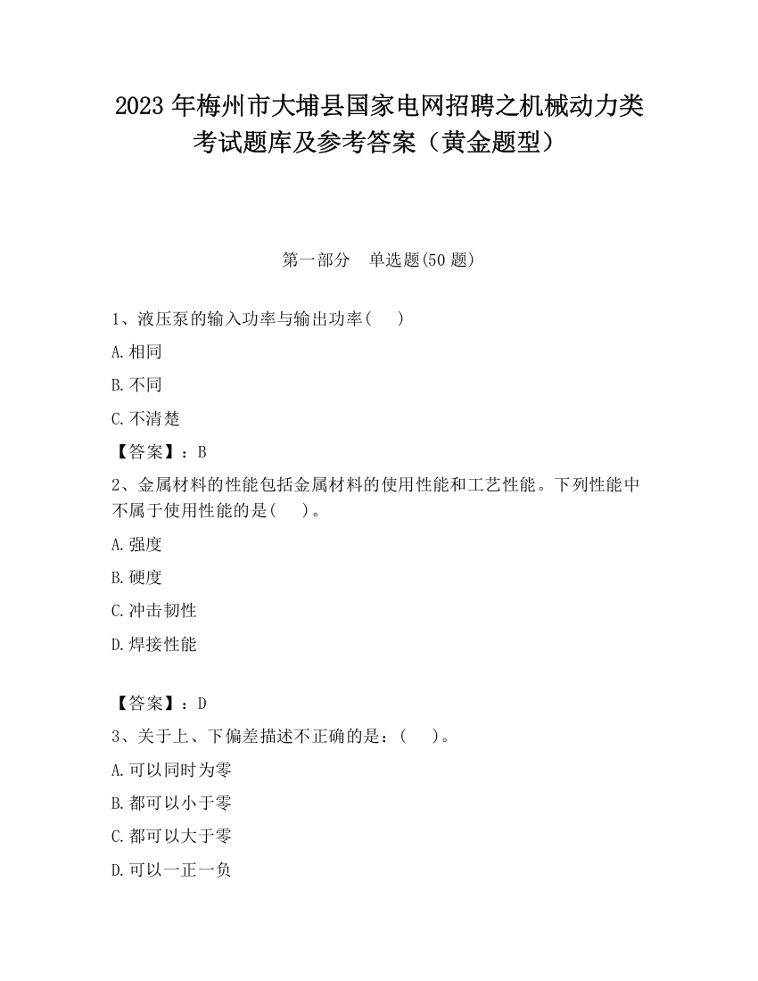 2023年梅州市大埔县国家电网招聘之机械动力类考试题库及参考答案（黄金题型）