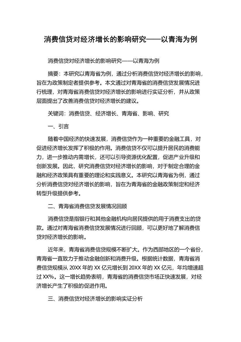 消费信贷对经济增长的影响研究——以青海为例