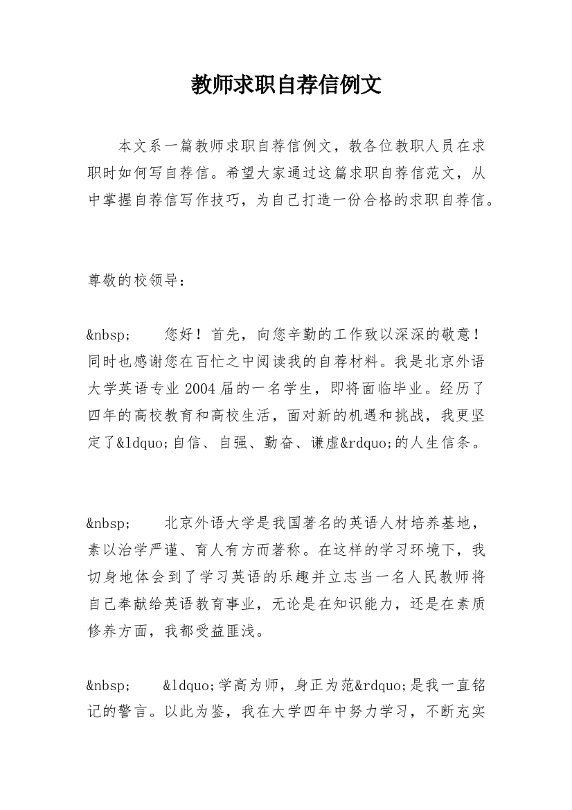 教师求职自荐信例文