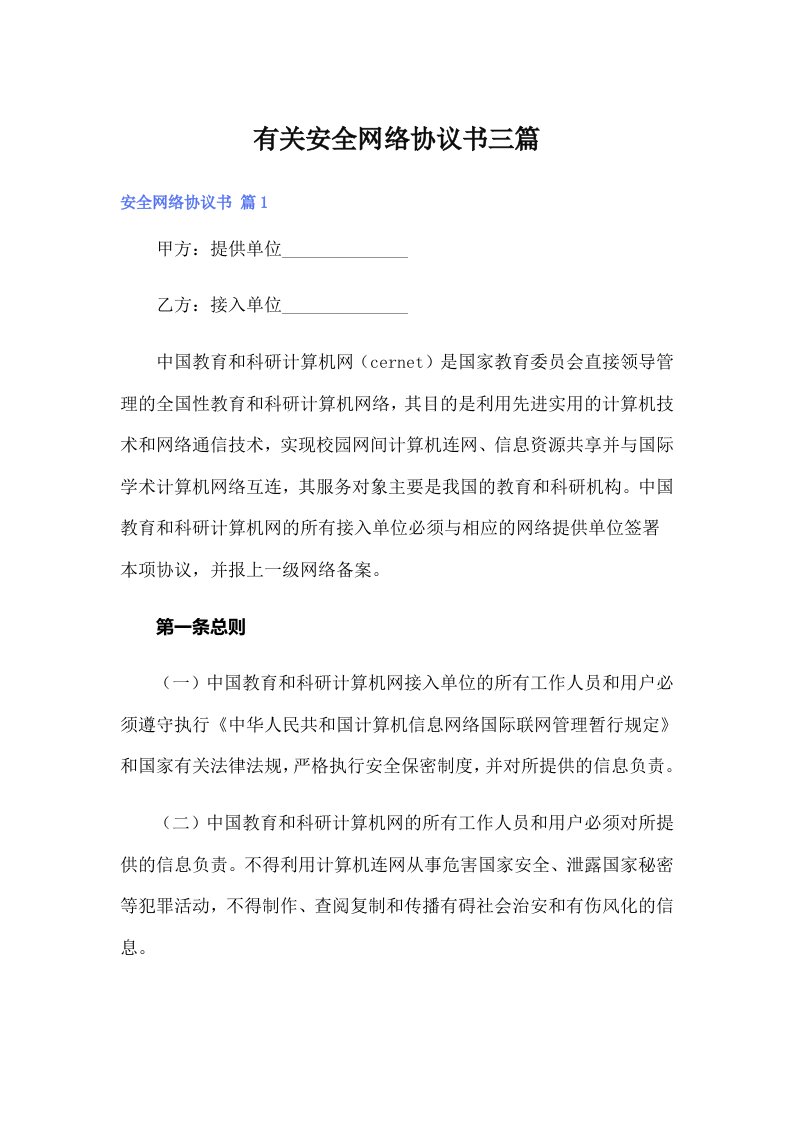 有关安全网络协议书三篇