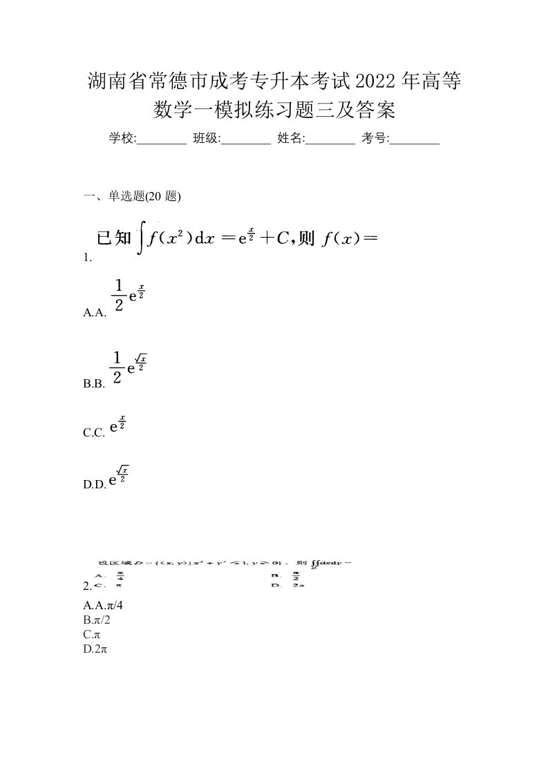 湖南省常德市成考专升本考试2022年高等数学一模拟练习题三及答案