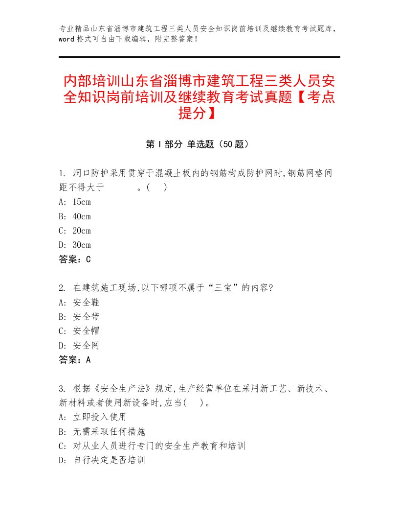 内部培训山东省淄博市建筑工程三类人员安全知识岗前培训及继续教育考试真题【考点提分】